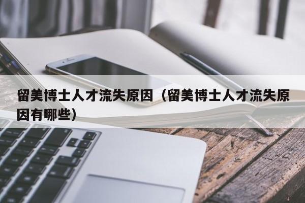 留美博士人才流失原因（留美博士人才流失原因有哪些）-第1张图片-博士人才招聘网