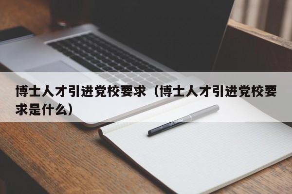 博士人才引进党校要求（博士人才引进党校要求是什么）-第1张图片-博士人才招聘网