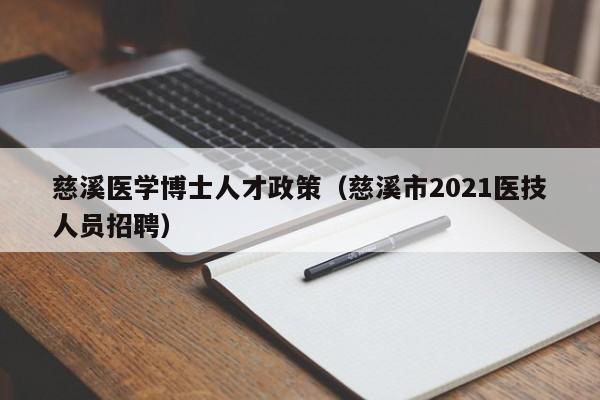 慈溪医学博士人才政策（慈溪市2021医技人员招聘）-第1张图片-博士人才招聘网
