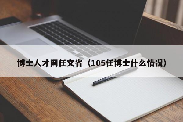博士人才网任文省（105任博士什么情况）-第1张图片-博士人才招聘网