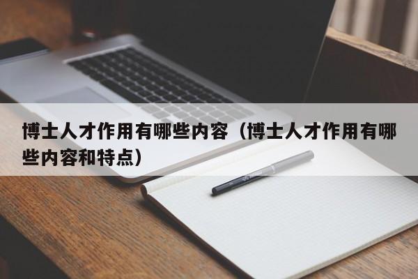 博士人才作用有哪些内容（博士人才作用有哪些内容和特点）-第1张图片-博士人才招聘网