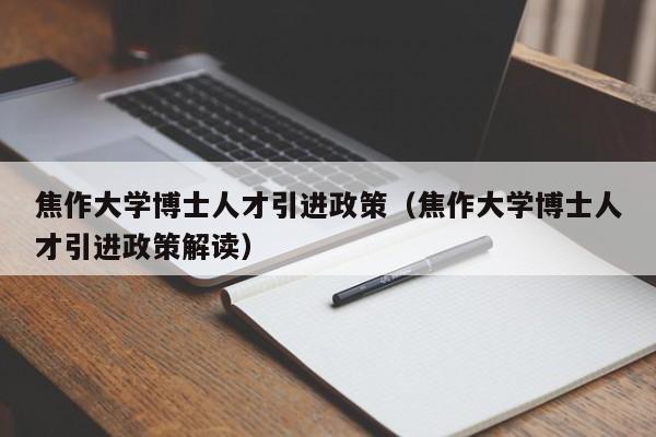 焦作大学博士人才引进政策（焦作大学博士人才引进政策解读）-第1张图片-博士人才招聘网