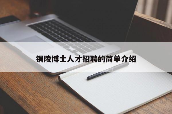 铜陵博士人才招聘的简单介绍-第1张图片-博士人才招聘网