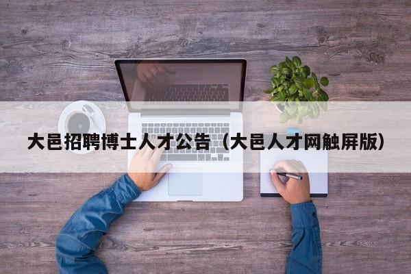 大邑招聘博士人才公告（大邑人才网触屏版）-第1张图片-博士人才招聘网